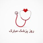 روز پزشک، روز قدردانی از ایثار و دانش | بهترین دندانپزشک اصفهان | دکتر سید حمید رضویان