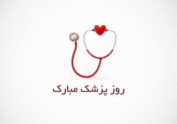 روز پزشک، روز قدردانی از ایثار و دانش